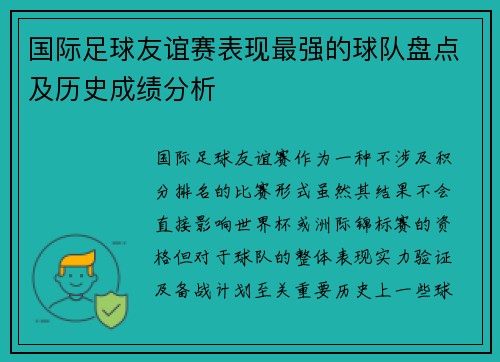 国际足球友谊赛表现最强的球队盘点及历史成绩分析