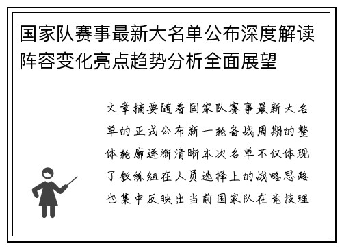 国家队赛事最新大名单公布深度解读阵容变化亮点趋势分析全面展望