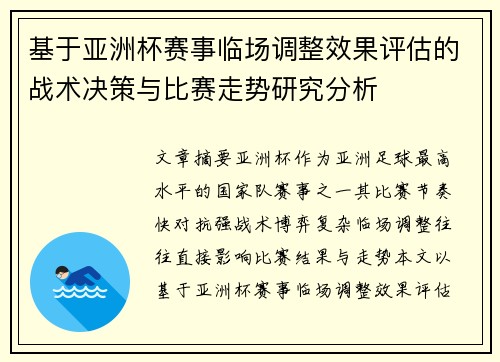 基于亚洲杯赛事临场调整效果评估的战术决策与比赛走势研究分析 基于亚洲杯赛事临场调整效果评估的战术决策与比赛走势研究分析
