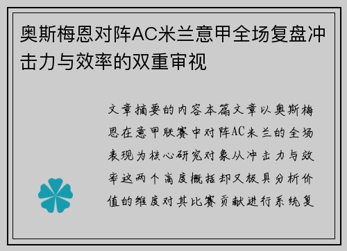 奥斯梅恩对阵AC米兰意甲全场复盘冲击力与效率的双重审视