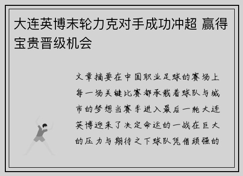 大连英博末轮力克对手成功冲超 赢得宝贵晋级机会