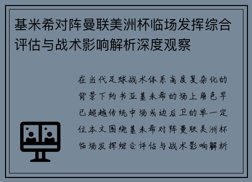 基米希对阵曼联美洲杯临场发挥综合评估与战术影响解析深度观察