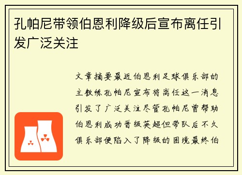 孔帕尼带领伯恩利降级后宣布离任引发广泛关注