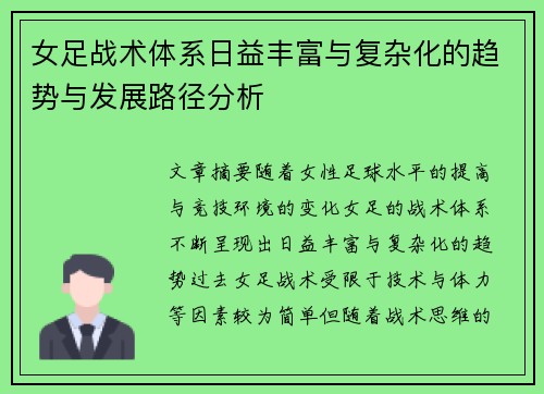 女足战术体系日益丰富与复杂化的趋势与发展路径分析