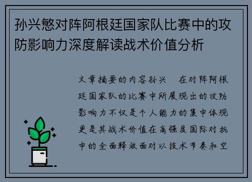 孙兴慜对阵阿根廷国家队比赛中的攻防影响力深度解读战术价值分析