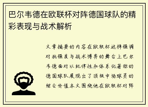 巴尔韦德在欧联杯对阵德国球队的精彩表现与战术解析