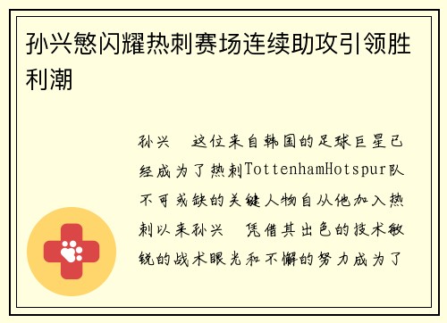 孙兴慜闪耀热刺赛场连续助攻引领胜利潮 孙兴慜闪耀热刺赛场连续助攻引领胜利潮