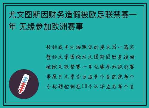 尤文图斯因财务造假被欧足联禁赛一年 无缘参加欧洲赛事