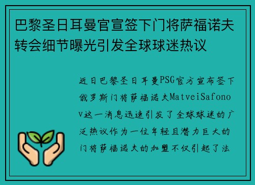 巴黎圣日耳曼官宣签下门将萨福诺夫转会细节曝光引发全球球迷热议 巴黎圣日耳曼官宣签下门将萨福诺夫转会细节曝光引发全球球迷热议