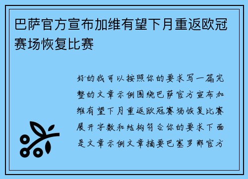 巴萨官方宣布加维有望下月重返欧冠赛场恢复比赛
