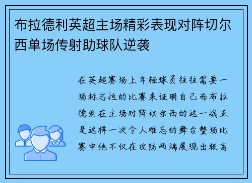 布拉德利英超主场精彩表现对阵切尔西单场传射助球队逆袭