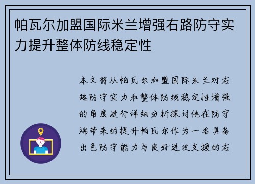 帕瓦尔加盟国际米兰增强右路防守实力提升整体防线稳定性 帕瓦尔加盟国际米兰增强右路防守实力提升整体防线稳定性