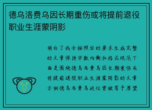 德乌洛费乌因长期重伤或将提前退役职业生涯蒙阴影
