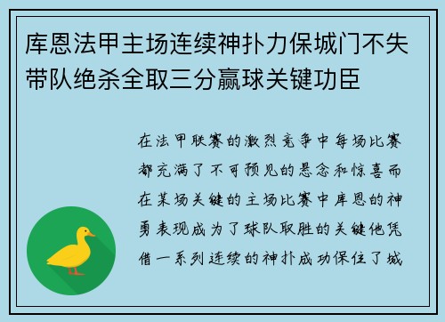 库恩法甲主场连续神扑力保城门不失带队绝杀全取三分赢球关键功臣 库恩法甲主场连续神扑力保城门不失带队绝杀全取三分赢球关键功臣