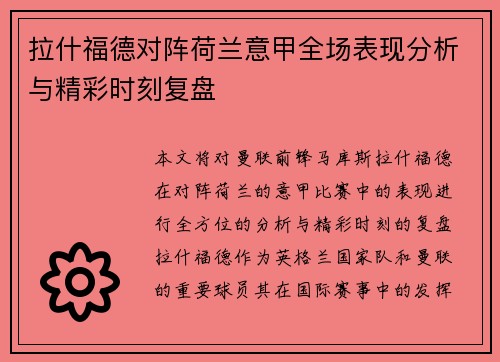拉什福德对阵荷兰意甲全场表现分析与精彩时刻复盘