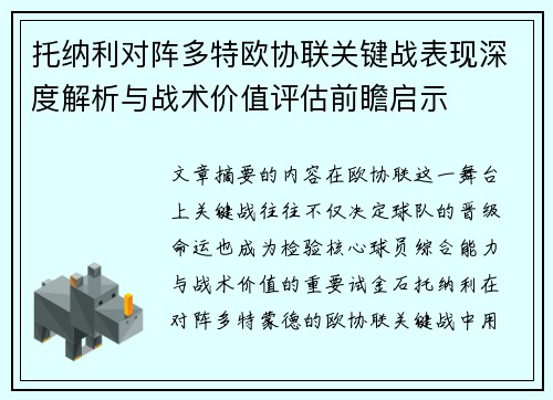 托纳利对阵多特欧协联关键战表现深度解析与战术价值评估前瞻启示