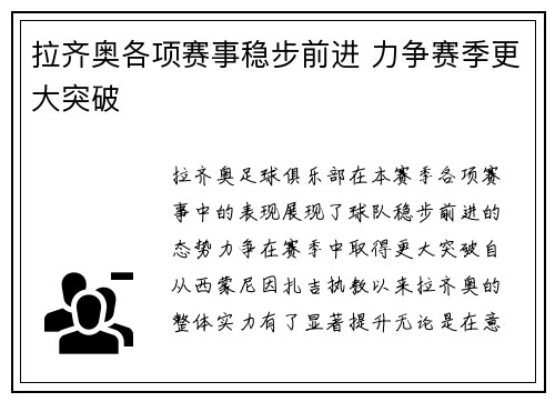 拉齐奥各项赛事稳步前进 力争赛季更大突破