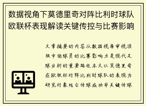 数据视角下莫德里奇对阵比利时球队欧联杯表现解读关键传控与比赛影响力分析