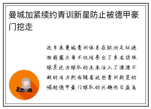 曼城加紧续约青训新星防止被德甲豪门挖走