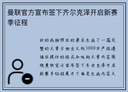 曼联官方宣布签下齐尔克泽开启新赛季征程 曼联官方宣布签下齐尔克泽开启新赛季征程