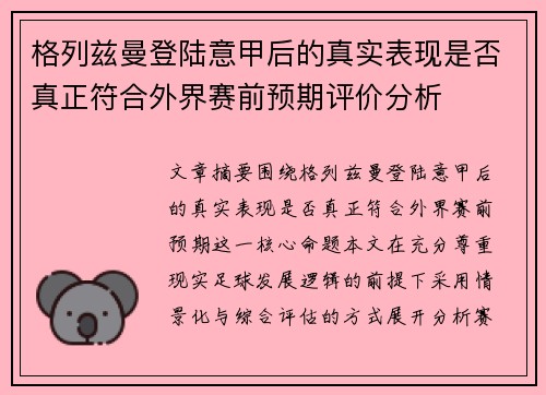 格列兹曼登陆意甲后的真实表现是否真正符合外界赛前预期评价分析