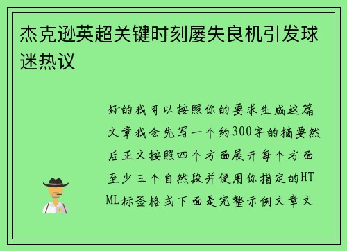 杰克逊英超关键时刻屡失良机引发球迷热议