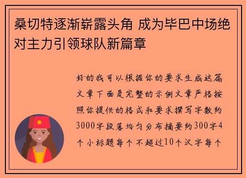 桑切特逐渐崭露头角 成为毕巴中场绝对主力引领球队新篇章 桑切特逐渐崭露头角 成为毕巴中场绝对主力引领球队新篇章