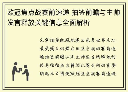 欧冠焦点战赛前速递 抽签前瞻与主帅发言释放关键信息全面解析