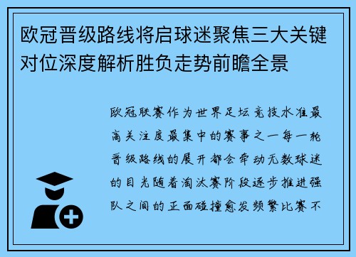 欧冠晋级路线将启球迷聚焦三大关键对位深度解析胜负走势前瞻全景