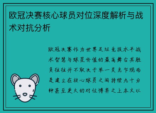 欧冠决赛核心球员对位深度解析与战术对抗分析