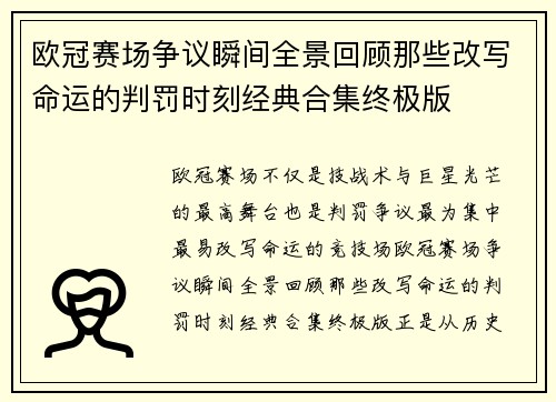 欧冠赛场争议瞬间全景回顾那些改写命运的判罚时刻经典合集终极版