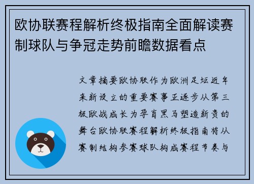 欧协联赛程解析终极指南全面解读赛制球队与争冠走势前瞻数据看点 欧协联赛程解析终极指南全面解读赛制球队与争冠走势前瞻数据看点