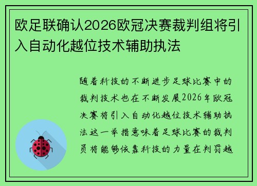 欧足联确认2026欧冠决赛裁判组将引入自动化越位技术辅助执法