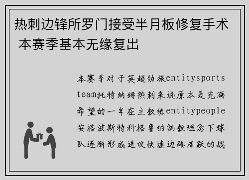 热刺边锋所罗门接受半月板修复手术 本赛季基本无缘复出 热刺边锋所罗门接受半月板修复手术 本赛季基本无缘复出