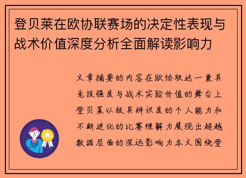 登贝莱在欧协联赛场的决定性表现与战术价值深度分析全面解读影响力