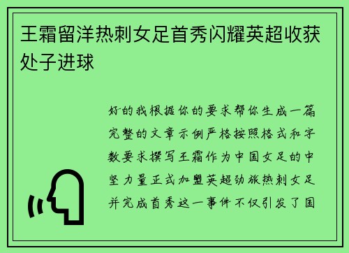 王霜留洋热刺女足首秀闪耀英超收获处子进球