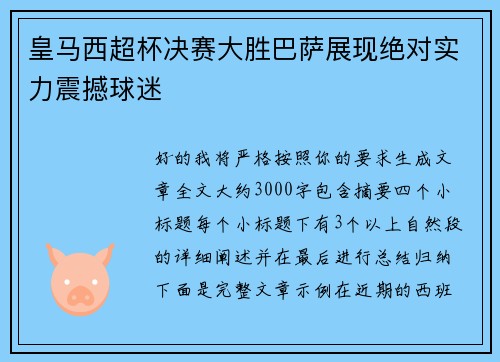 皇马西超杯决赛大胜巴萨展现绝对实力震撼球迷