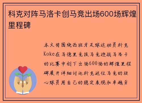 科克对阵马洛卡创马竞出场600场辉煌里程碑