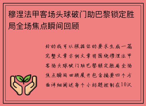 穆涅法甲客场头球破门助巴黎锁定胜局全场焦点瞬间回顾