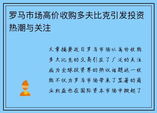 罗马市场高价收购多夫比克引发投资热潮与关注 罗马市场高价收购多夫比克引发投资热潮与关注