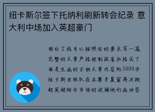 纽卡斯尔签下托纳利刷新转会纪录 意大利中场加入英超豪门 纽卡斯尔签下托纳利刷新转会纪录 意大利中场加入英超豪门