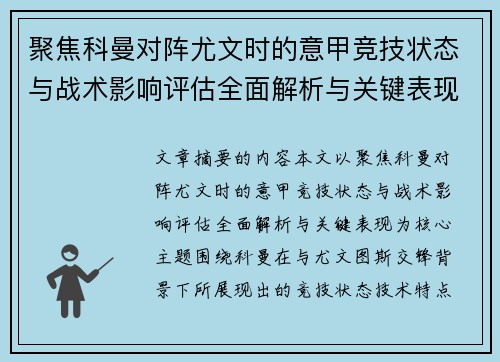 聚焦科曼对阵尤文时的意甲竞技状态与战术影响评估全面解析与关键表现