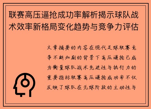 联赛高压逼抢成功率解析揭示球队战术效率新格局变化趋势与竞争力评估