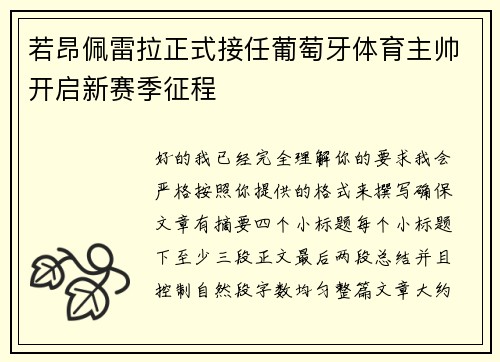 若昂佩雷拉正式接任葡萄牙体育主帅开启新赛季征程
