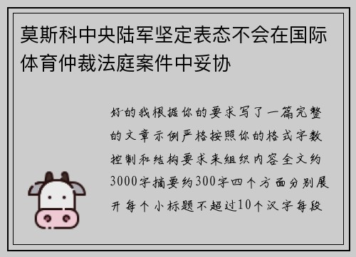 莫斯科中央陆军坚定表态不会在国际体育仲裁法庭案件中妥协 莫斯科中央陆军坚定表态不会在国际体育仲裁法庭案件中妥协