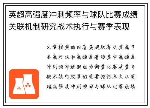 英超高强度冲刺频率与球队比赛成绩关联机制研究战术执行与赛季表现