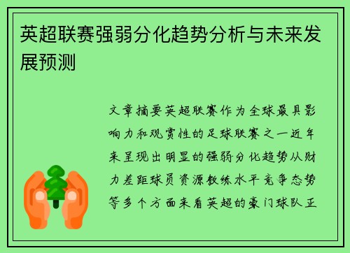 英超联赛强弱分化趋势分析与未来发展预测
