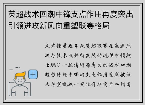 英超战术回潮中锋支点作用再度突出引领进攻新风向重塑联赛格局