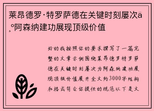 莱昂德罗·特罗萨德在关键时刻屡次为阿森纳建功展现顶级价值