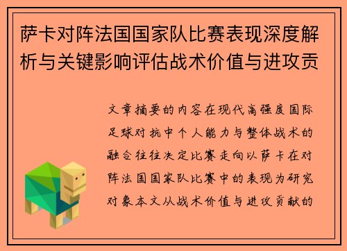 萨卡对阵法国国家队比赛表现深度解析与关键影响评估战术价值与进攻贡献 萨卡对阵法国国家队比赛表现深度解析与关键影响评估战术价值与进攻贡献